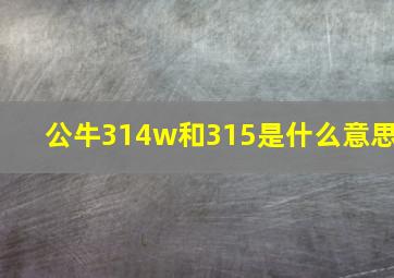 公牛314w和315是什么意思