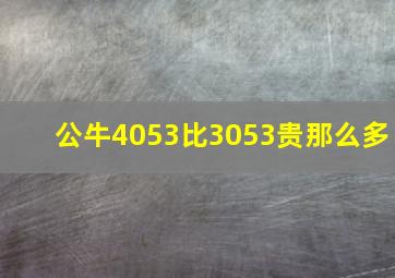 公牛4053比3053贵那么多