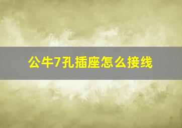 公牛7孔插座怎么接线