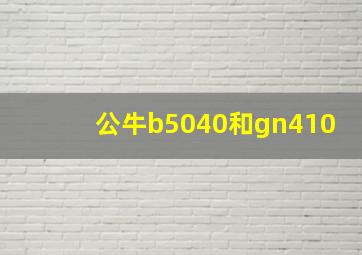 公牛b5040和gn410