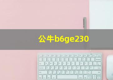 公牛b6ge230