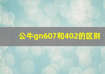 公牛gn607和402的区别