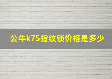 公牛k75指纹锁价格是多少