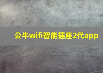 公牛wifi智能插座2代app