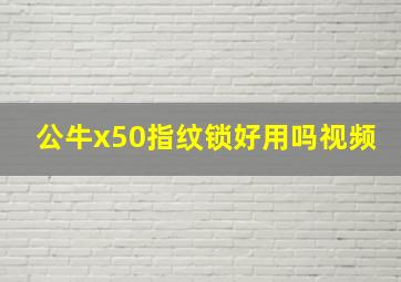 公牛x50指纹锁好用吗视频