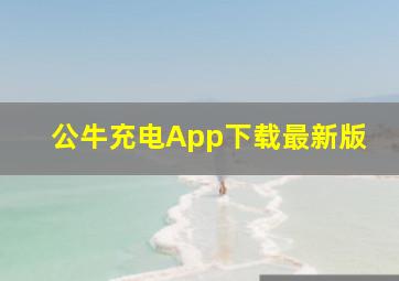 公牛充电App下载最新版