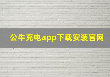 公牛充电app下载安装官网