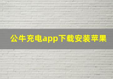 公牛充电app下载安装苹果