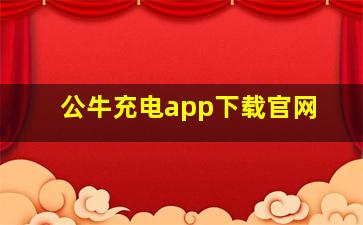 公牛充电app下载官网