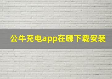 公牛充电app在哪下载安装