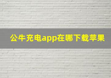 公牛充电app在哪下载苹果