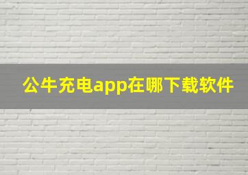 公牛充电app在哪下载软件