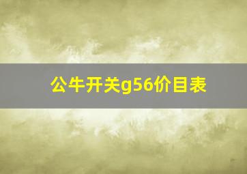 公牛开关g56价目表