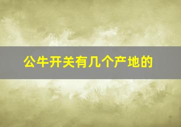 公牛开关有几个产地的