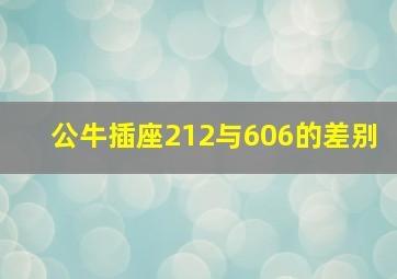 公牛插座212与606的差别