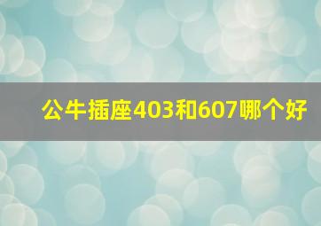 公牛插座403和607哪个好