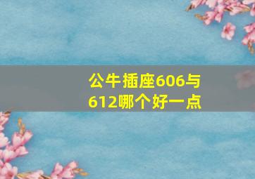 公牛插座606与612哪个好一点