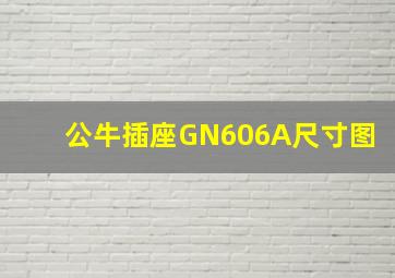 公牛插座GN606A尺寸图