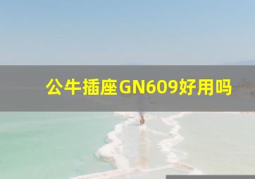 公牛插座GN609好用吗