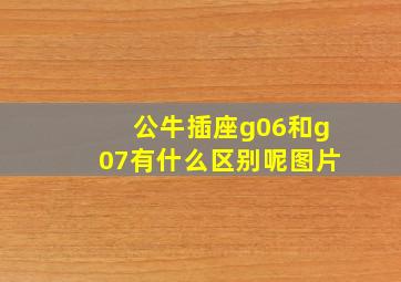 公牛插座g06和g07有什么区别呢图片