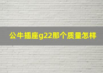 公牛插座g22那个质量怎样