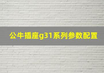 公牛插座g31系列参数配置