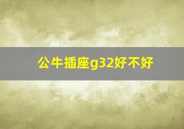 公牛插座g32好不好