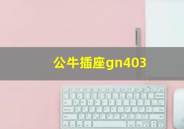 公牛插座gn403