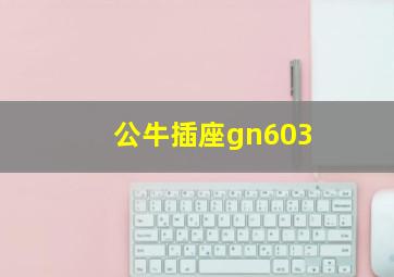 公牛插座gn603