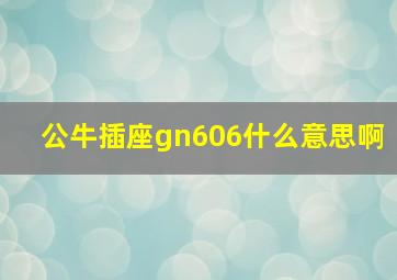 公牛插座gn606什么意思啊