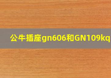 公牛插座gn606和GN109kq区别