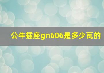 公牛插座gn606是多少瓦的