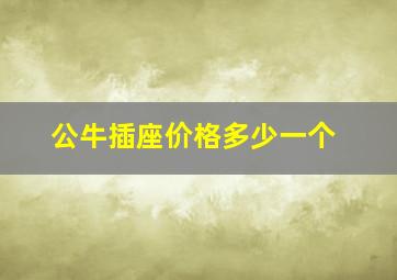 公牛插座价格多少一个