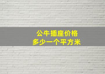 公牛插座价格多少一个平方米