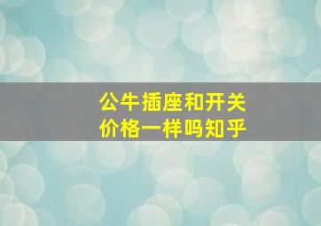 公牛插座和开关价格一样吗知乎