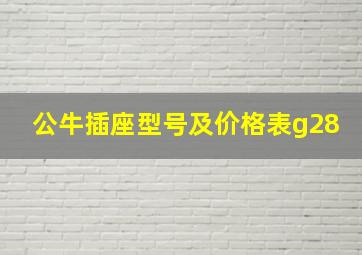 公牛插座型号及价格表g28