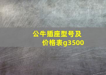 公牛插座型号及价格表g3500