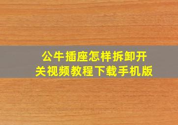 公牛插座怎样拆卸开关视频教程下载手机版