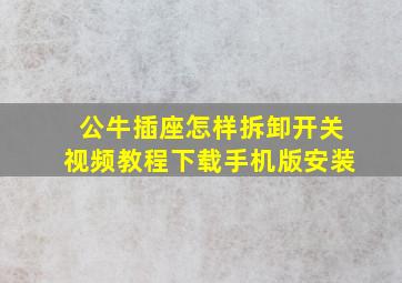 公牛插座怎样拆卸开关视频教程下载手机版安装