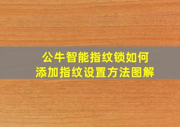 公牛智能指纹锁如何添加指纹设置方法图解