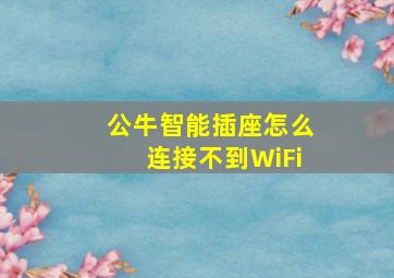 公牛智能插座怎么连接不到WiFi