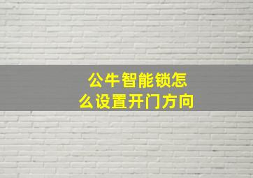 公牛智能锁怎么设置开门方向