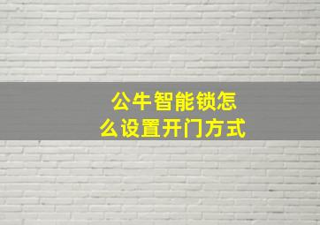 公牛智能锁怎么设置开门方式