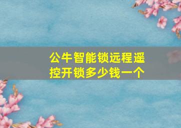 公牛智能锁远程遥控开锁多少钱一个