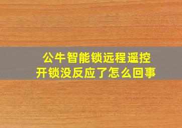 公牛智能锁远程遥控开锁没反应了怎么回事