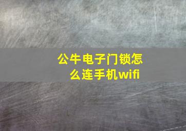 公牛电子门锁怎么连手机wifi