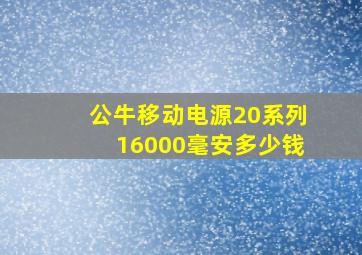 公牛移动电源20系列16000毫安多少钱