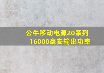 公牛移动电源20系列16000毫安输出功率