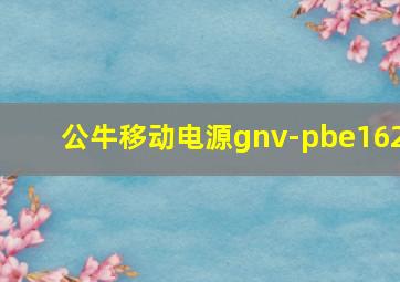 公牛移动电源gnv-pbe162