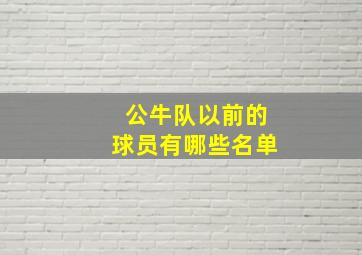 公牛队以前的球员有哪些名单